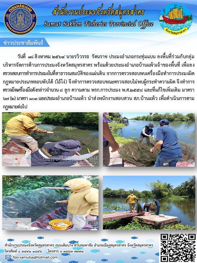 ลงพื้นที่ตรวจสอบการทำการประมงในที่สาธารณสมบัติของแผ่นดิน..คลิก
