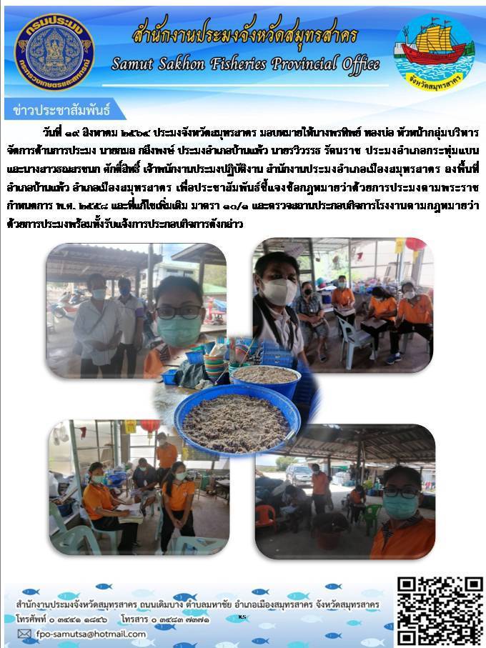 ประชาสัมพันธ์ชี้แจงข้อกฎหมายว่าด้วยการประมงตามพระราชกำหนดการประมง พ.ศ. 2558..คลิก