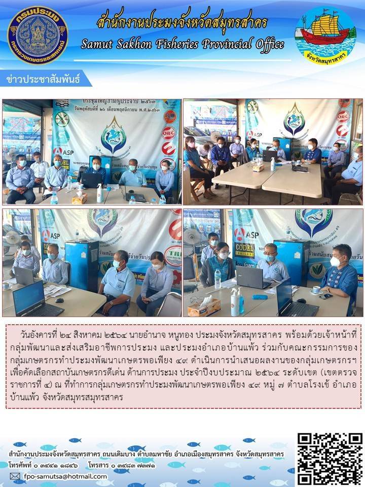 นำเสนอผลงานของกลุ่มเกษตรกรฯ เพื่อคัดเลือกสถาบันเกษตรดีเด่น ด้านการประมง..คลิก