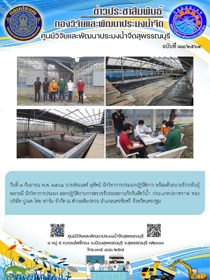 ข่าวประชาสัมพันธ์ฉบับที่87ประจำเดือนกันยายน2564..คลิก