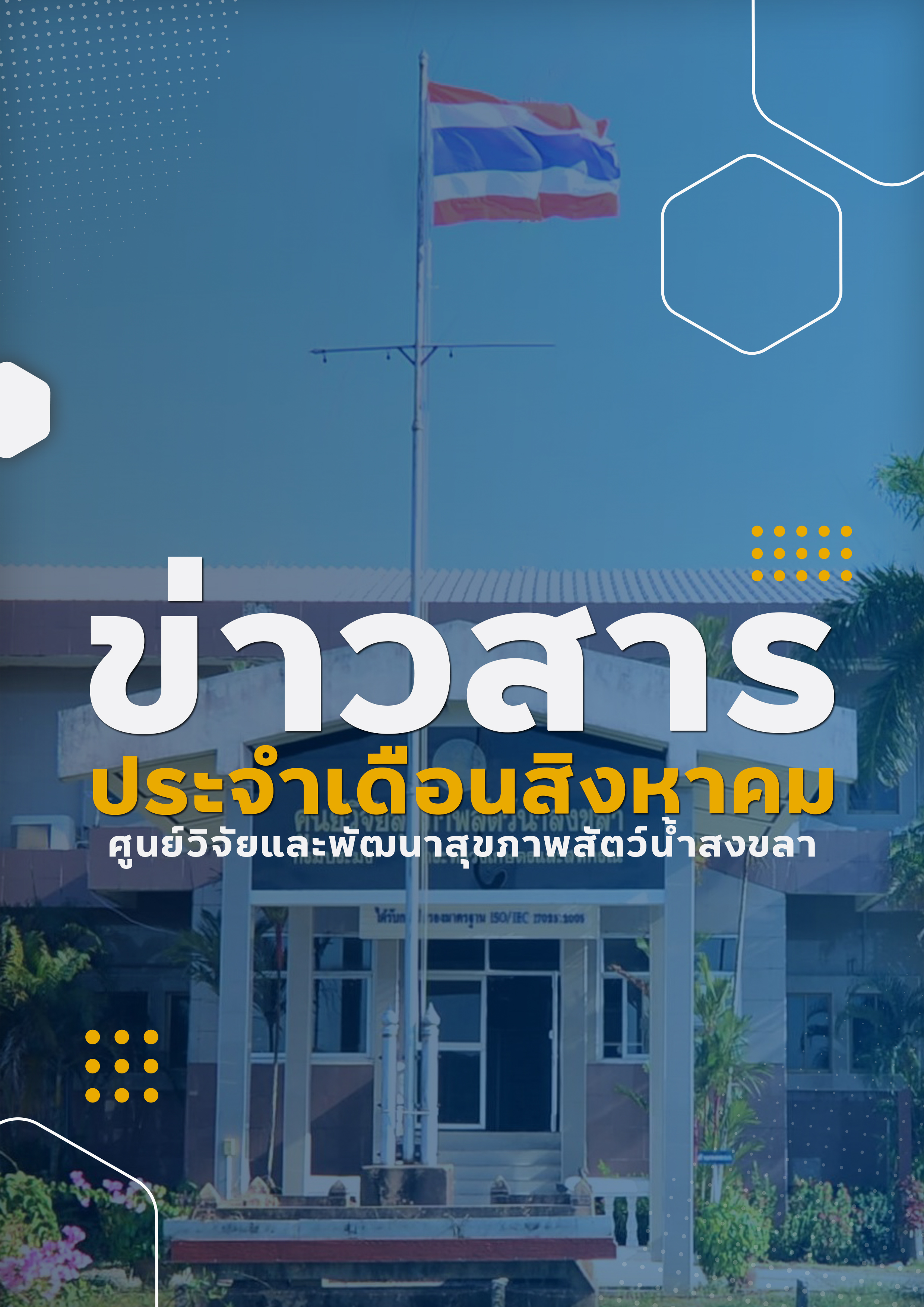 ข่าวสาร ประจำเดือนสิงหาคม ศูนย์วิจัยและพัฒนาสัตว์น้ำสงขลา..คลิก