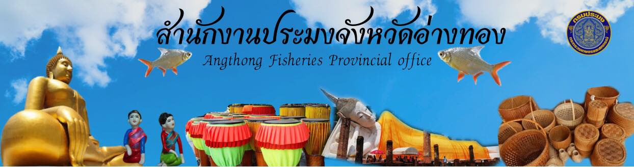 สำนักงานประมงจังหวัดอ่างทอง..คลิก