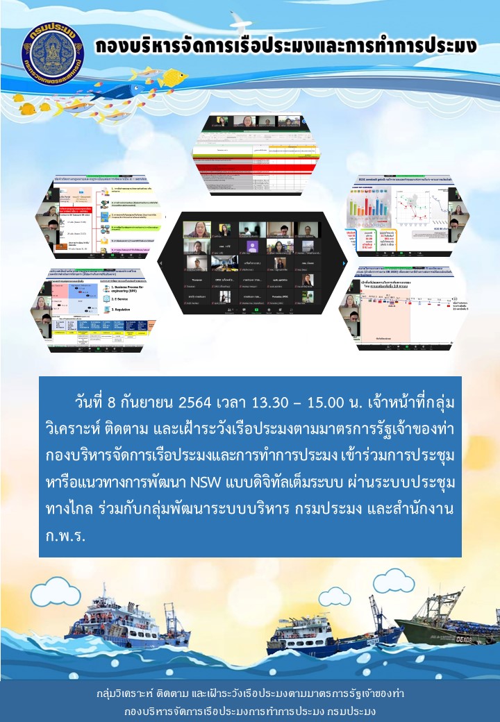 เจ้าหน้าที่กลุ่มวิเคราะห์ ติดตาม และเฝ้าระวังเรือประมงตามมาตรการรัฐเจ้าของท่า เข้าร่วมการประชุม หารือแนวทางการพัฒนา NSW แบบดิจิทัลเต็มระบบ..คลิก