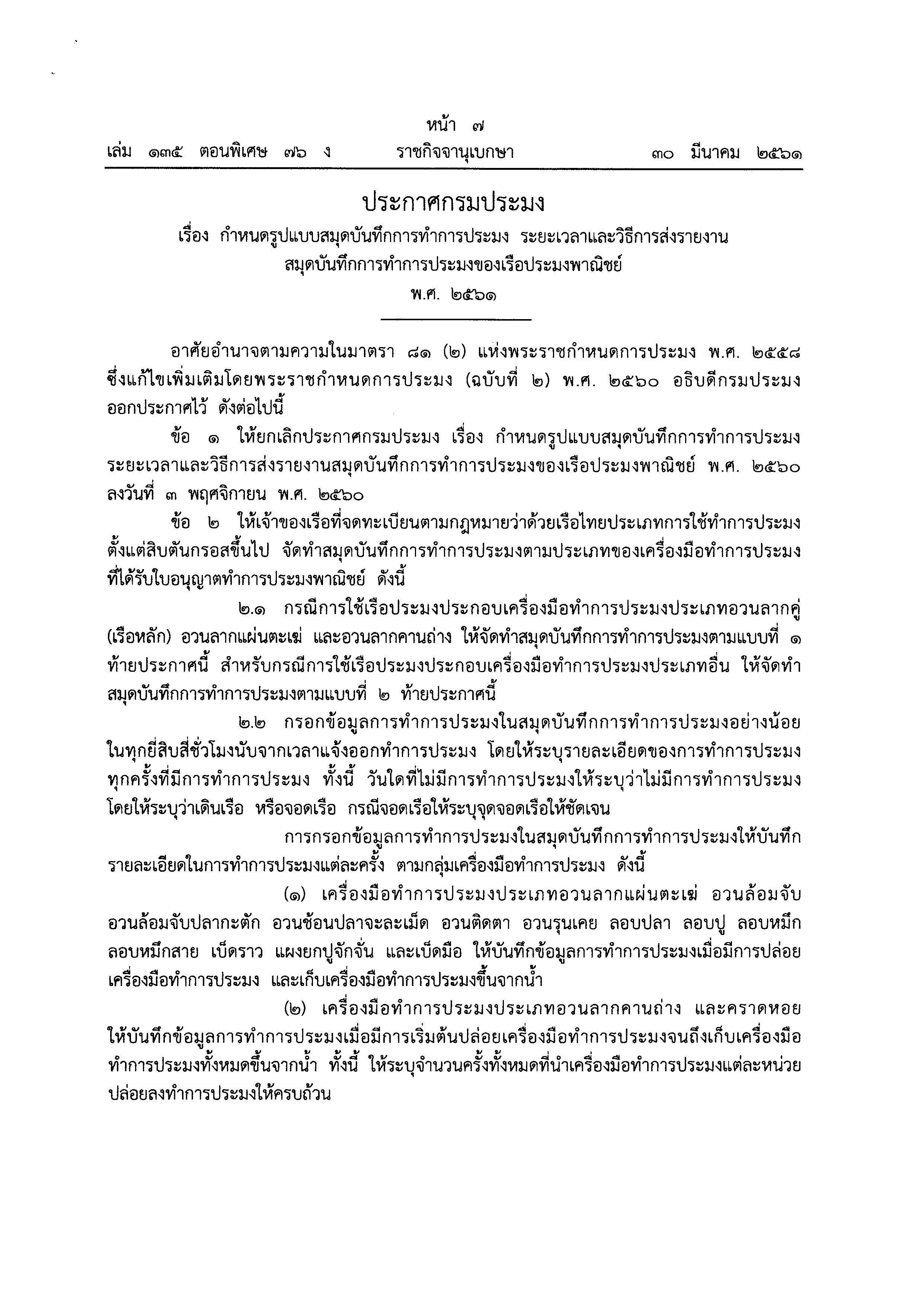 ด่านตรวจประมงสมุทรสงคราม ขอประชาสัมพันธ์ ให้ผู้ประกอบการเรือประมง และผู้ควบคุมเรือประมง เรื่อง กำหนดรูปแบบสมุดบันทึกการทำการประมง ระยะเวลา และวิธีการส่งรายงานสมุดบันทึกการทำการประมงของเรือประมงพาณิชย์ พ.ศ.2561..คลิก