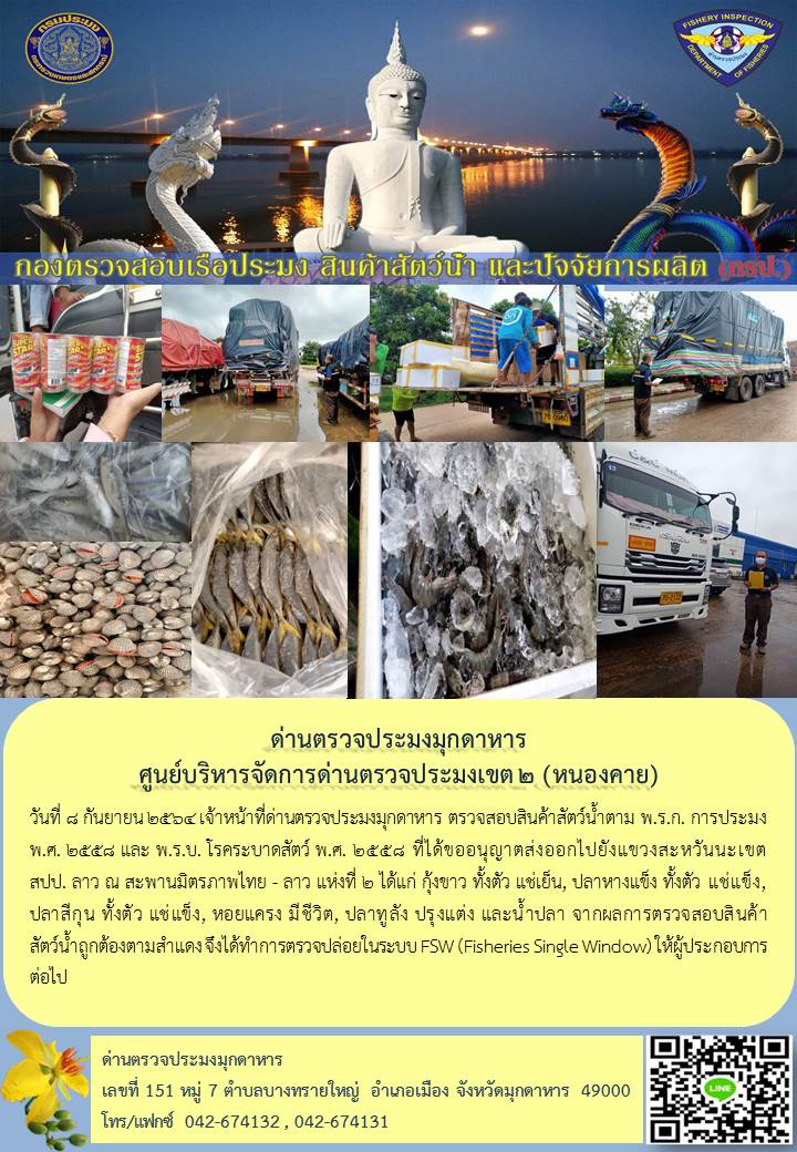 ข่าวประชาสัมพันธ์ด่านตรวจประมงมุกดาหาร วันที่ 8 กันยายน 2564..คลิก