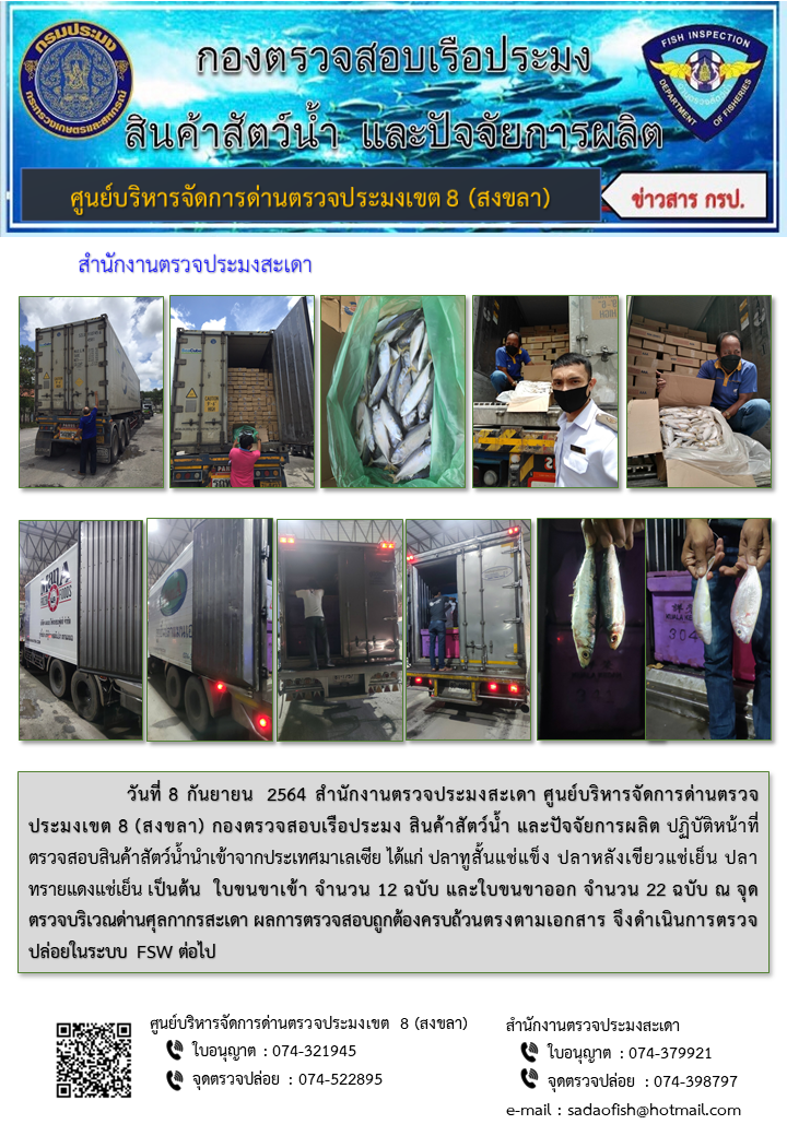 ประชาสัมพันธ์การปฏิบัติงาน ประจำวันที่ 8 กันยายน 2564 สำนักงานตรวจประมงสะเดา..คลิก