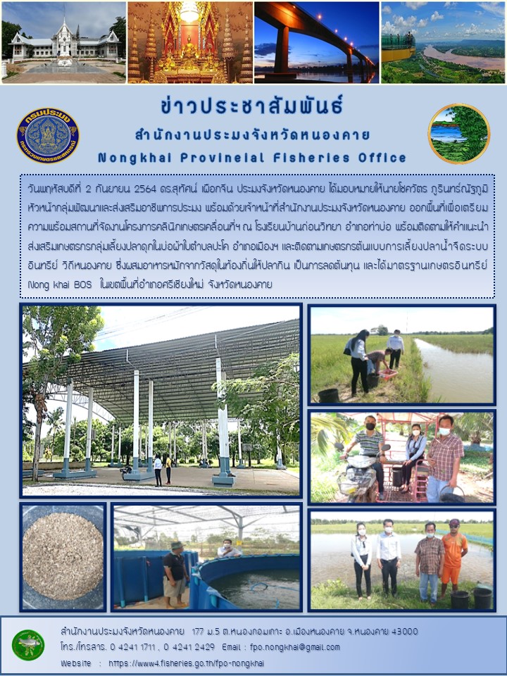ข่าวประชาสัมพันธ์สำนักงานประมงจังหวัดหนองคาย..คลิก