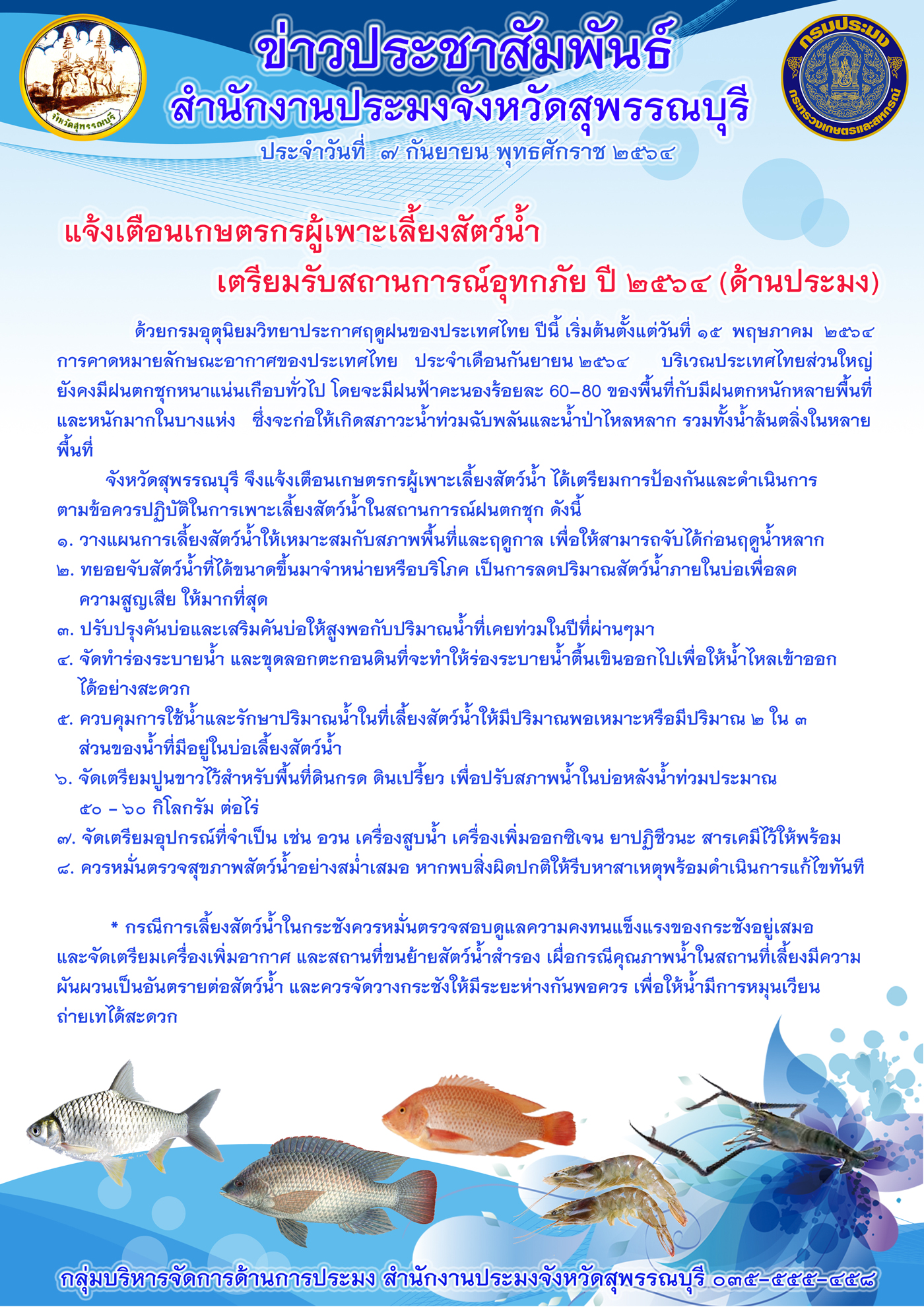 แจ้งเตือนเกษตรกรผู้เพาะเลี้ยงสัตว์น้ำ ในพื้นที่จังหวัดสุพรรณบุรี เตรียมรับสถานการณ์อุทกภัย ปี ๒๕๖๔..คลิก