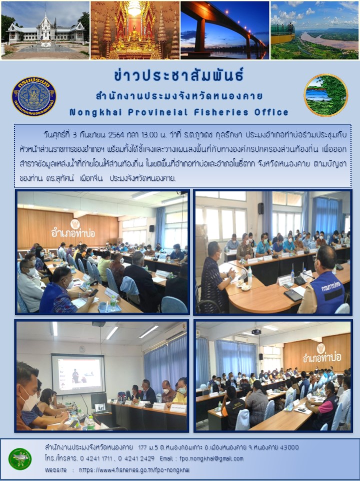 ข่าวประชาสัมพันธ์สำนักงานประมงจังหวัดหนองคาย