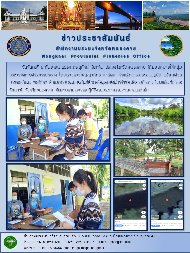 ข่าวประชาสัมพันธ์สำนักงานประมงจังหวัดหนองคาย..คลิก