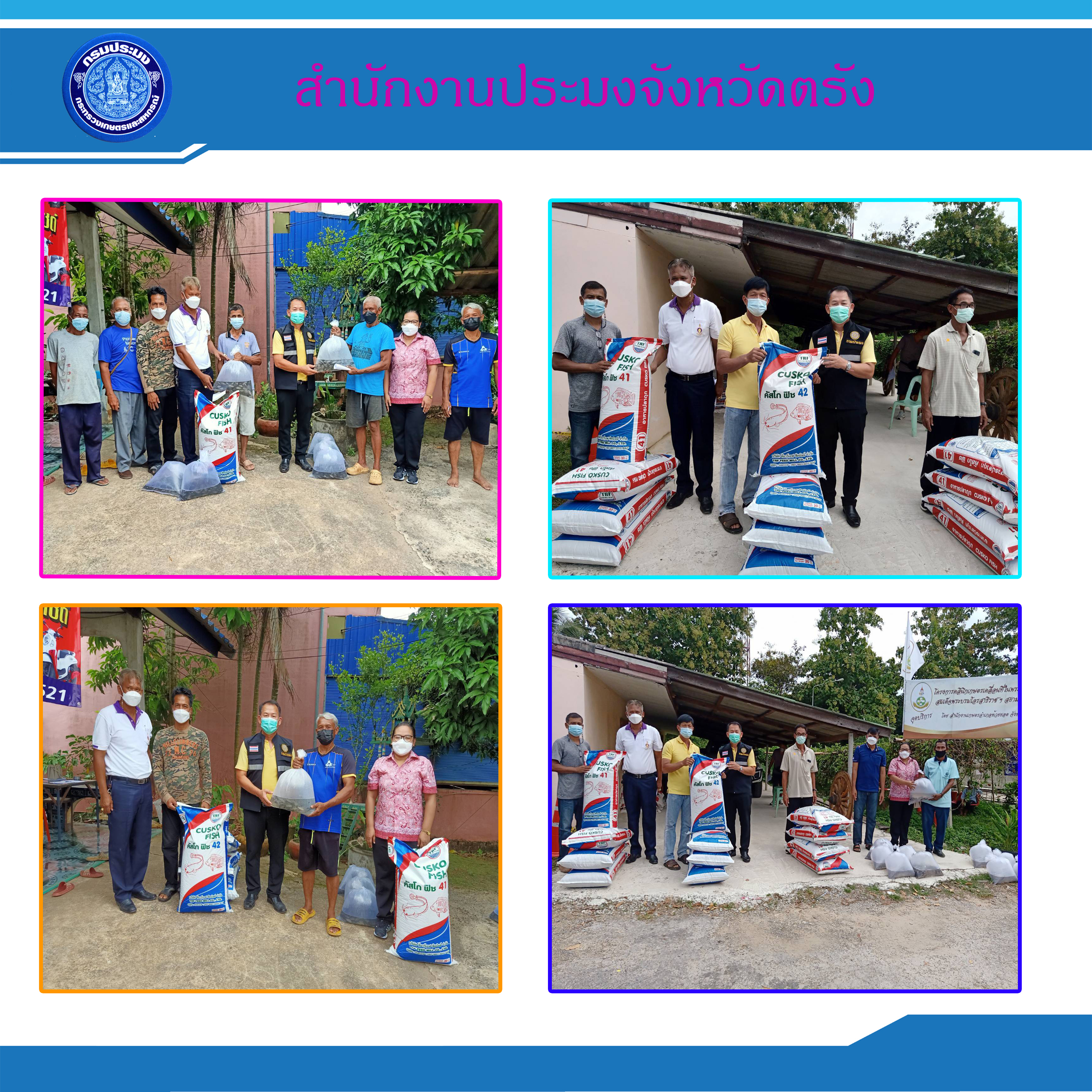 สำนักงานประมงจังหวัดตรังมอบปัจจัยการผลิตให้แก่ศูนย์เรียนรู้การเพิ่มประสิทธิภาพการผลิตสินค้าด้านประมง..คลิก