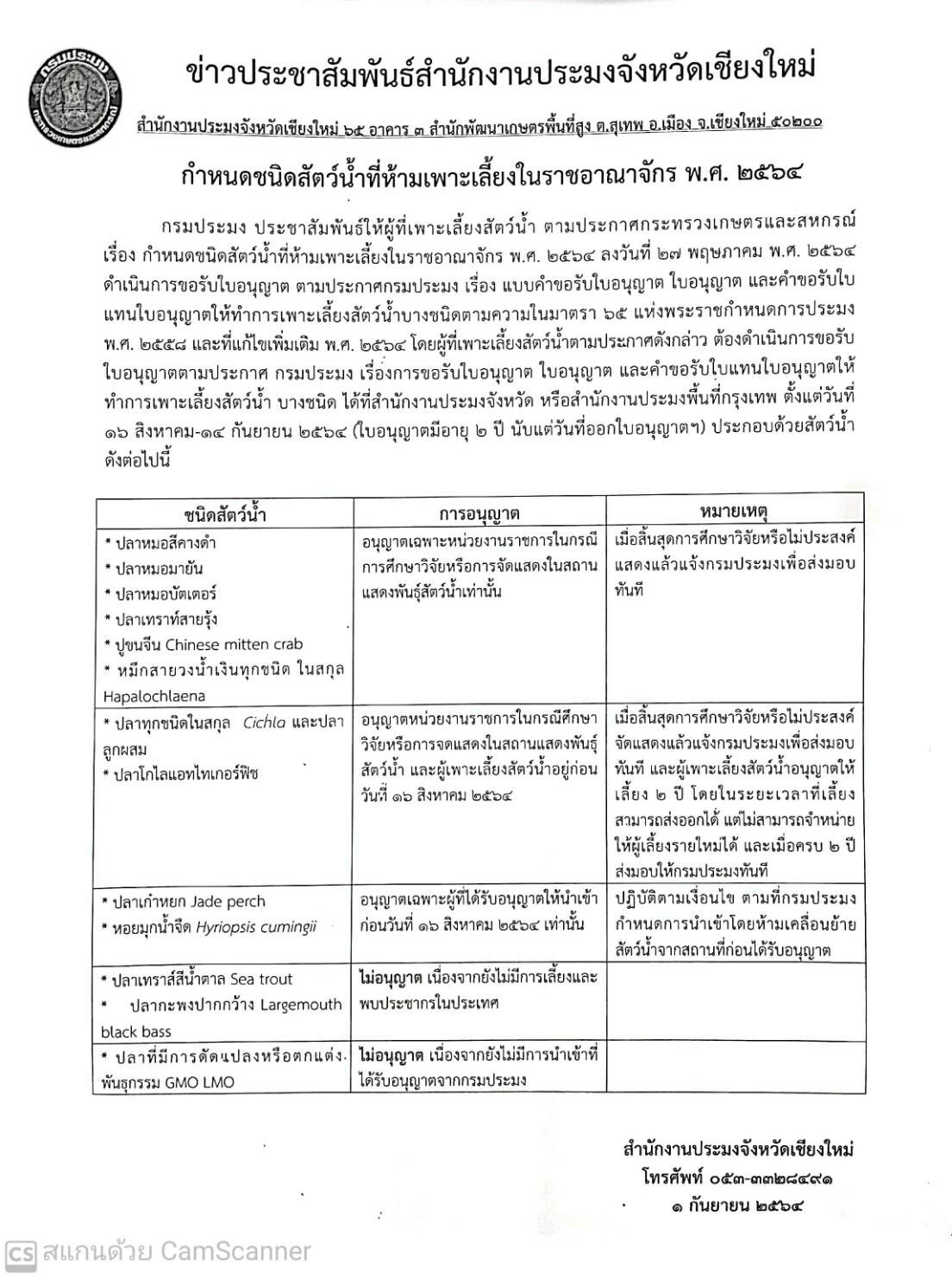 กำหนดชนิดสัตว์น้ำที่ห้ามเพาะเลี้ยงในราชอาณาจักร พ.ศ.2564..คลิก