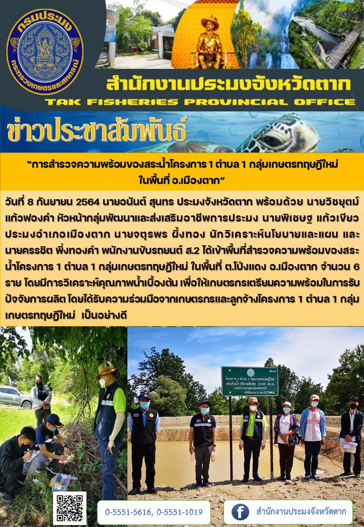 การสำรวจความพร้อมของสระน้ำโครงการ 1 ตำบล 1 กลุ่มเกษตรทฤษฎีใหม่  ในพื้นที่ อ.เมืองตาก..คลิก