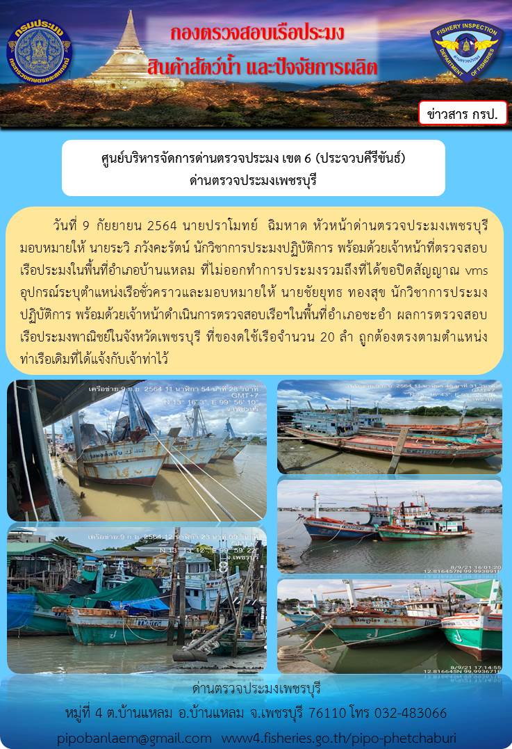 ข่าวประชาสัมพันธ์ ด่านตรวจประมงเพชรบุรี วันที่ 9 ก.ย. 2564 เรื่อง เรือที่ของดใช้และไม่ออกทำการประมง อำเภอบ้านแหลม - อำเภอชะอำ จังหวัดเพชรบุรี..คลิก