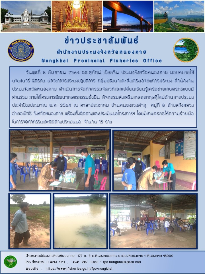 ข่าวประชาสัมพันธ์สำนักงานประมงจังหวัดหนองคาย..คลิก