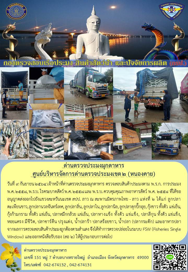 ข่าวประชาสัมพันธ์ด่านตรวจประมงมุกดาหาร วันที่ 9 กันยายน 2564..คลิก