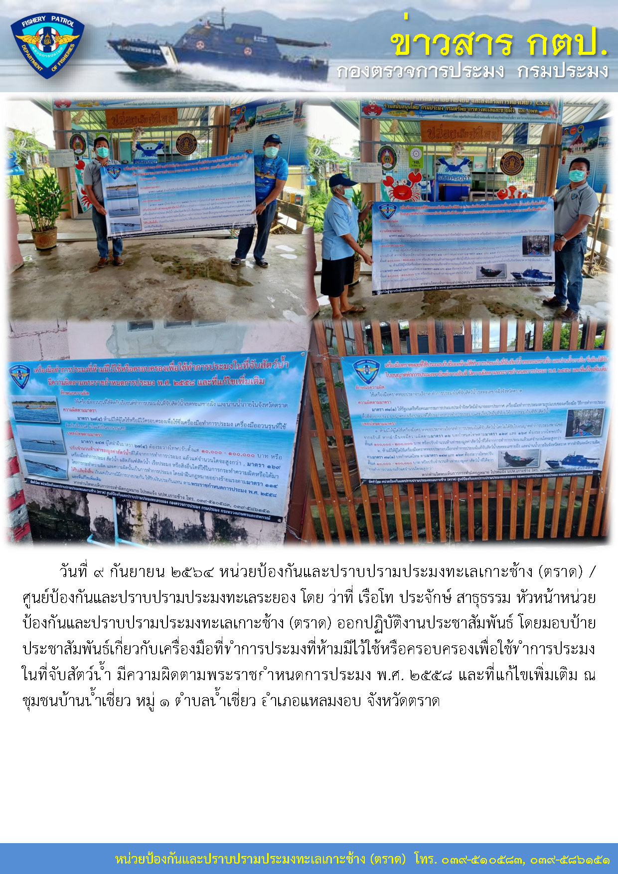 หน่วยป้องกันและปราบปรามประมงทะเลเกาะช้าง (ตราด) ออกปฏิบัติงานประชาสัมพันธ์เกี่ยวกับเครื่องมือที่ทำการประมงที่ห้ามมีไว้ใช้หรือครอบครองเพื่อใช้ทำการประมงในที่จับสัตว์น้ำ..คลิก