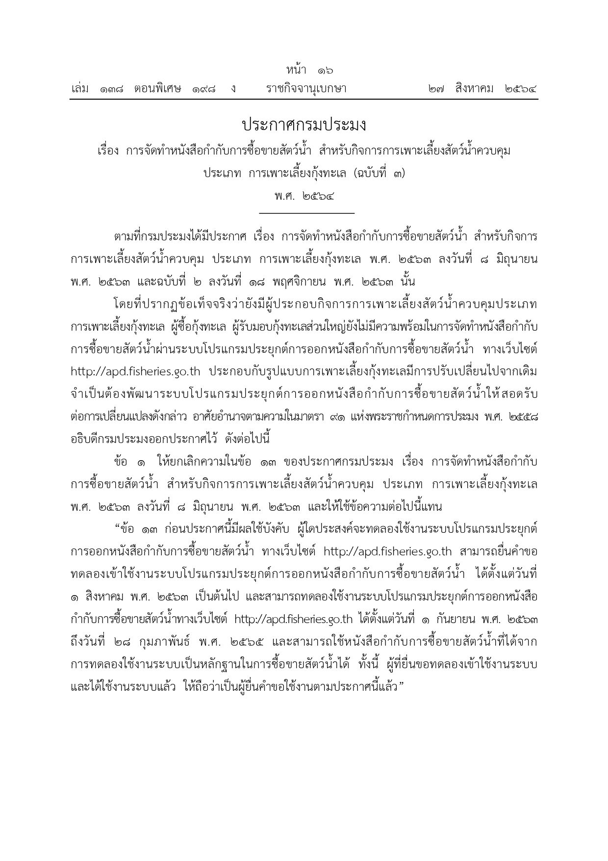 ประชาสัมพันธ์ เรื่อง การจัดทำหนังสือกำกับการซื้อขายสัตว์น้ำ สำหรับกิจการการเพาะเลี้ยงสัตว์ควบคุม ประเภทการเพาะเลี้ยงกุ้งทะเล(ฉบับที่๓) พ.ศ.๒๕๖๔..คลิก