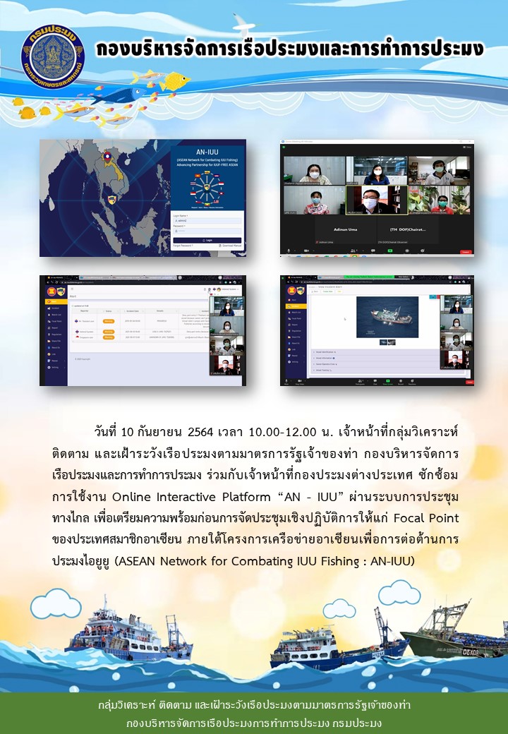 เจ้าหน้าที่กลุ่มวิเคราะห์ ติดตาม และเฝ้าระวังเรือประมงตามมาตรการรัฐเจ้าของท่า กองบริหารจัดการเรือประมงและการทำการประมง ร่วมกับเจ้าหน้าที่กองประมงต่างประเทศ ซักซ้อมการใช้งาน Online Interactive Platform “AN - IUU”..คลิก