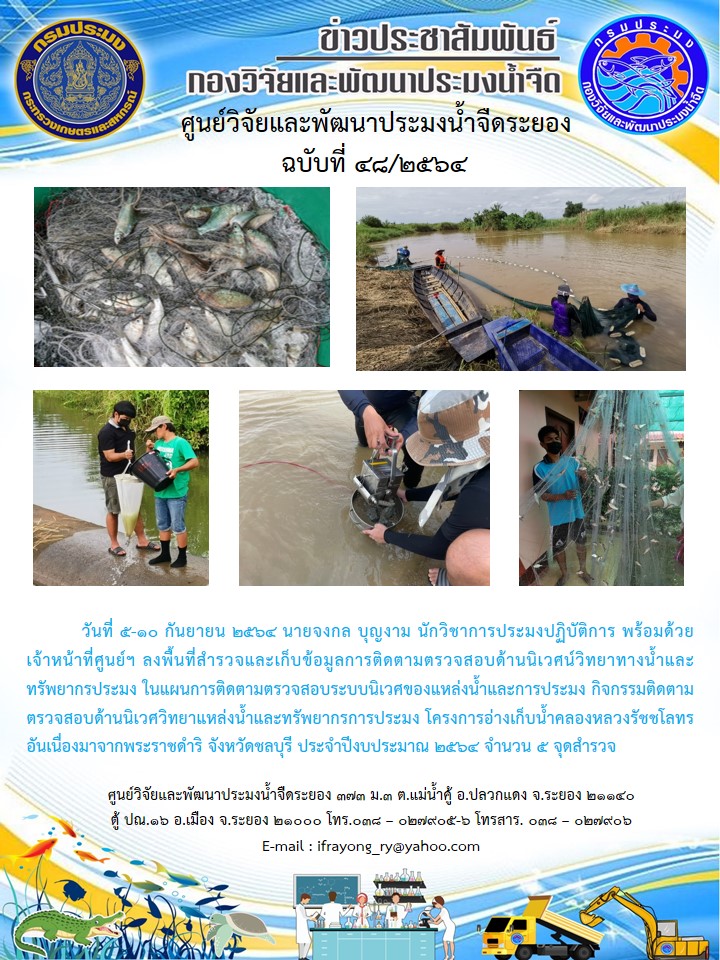 ข่าวประชาสัมพันธ์กิจกรรมฉบับที่ 48/2564..คลิก