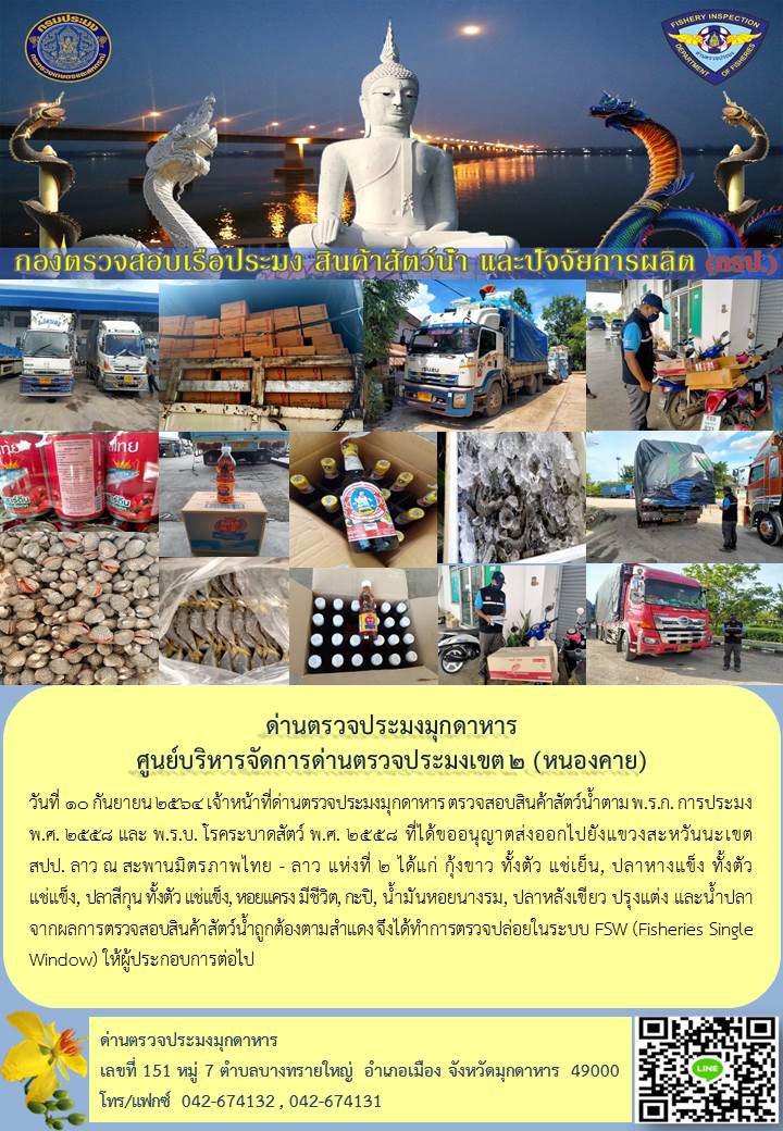 ข่าวประชาสัมพันธ์ด่านตรวจประมงมุกดาหาร วันที่ 10 กันยายน 2564..คลิก