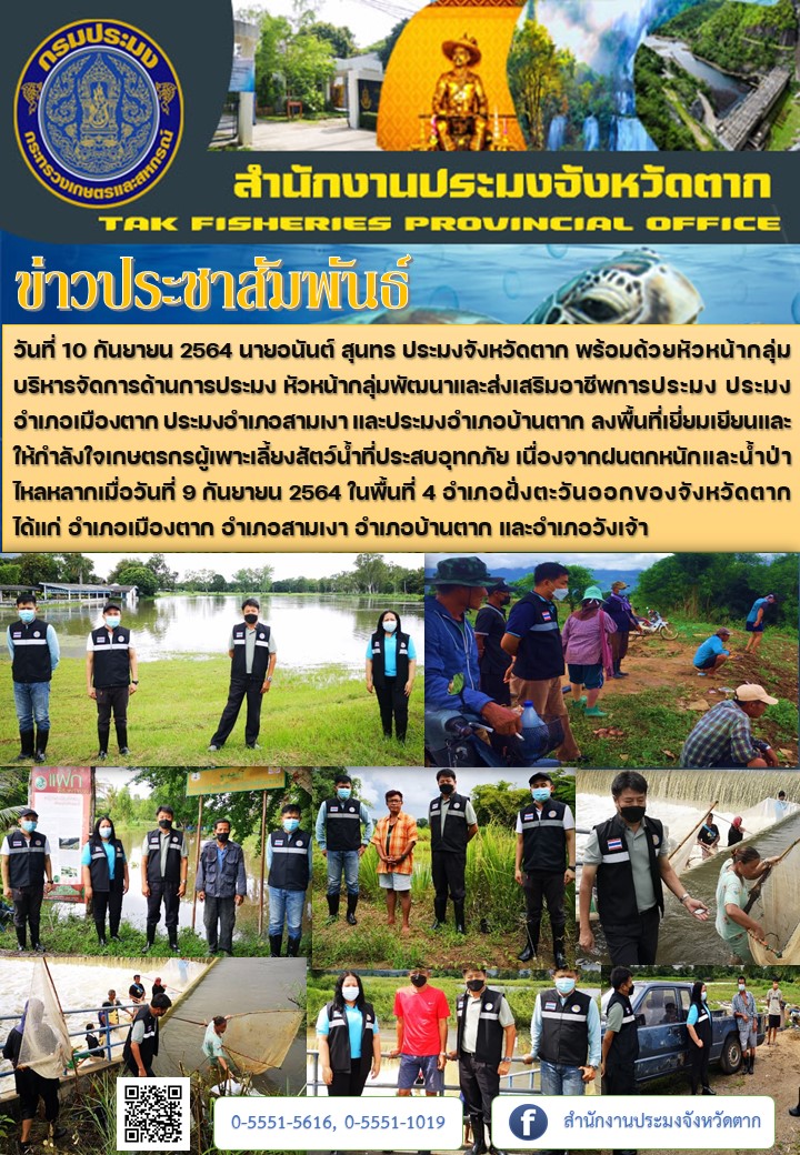ลงพื้นที่เยี่ยมเยียนและให้กำลังใจเกษตรกรผู้เพาะเลี้ยงสัตว์น้ำที่ประสบอุทกภัยในพื้นที่อำเภอฝั่งตะวันออกของจังหวัดตาก..คลิก
