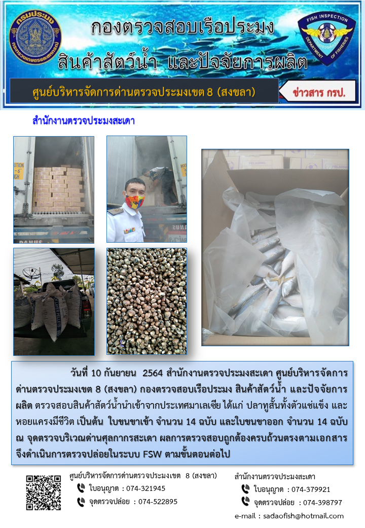 ประชาสัมพันธ์การปฏิบัติงาน ประจำวันที่ 10 กันยายน 2564 สำนักงานตรวจประมงสะเดา..คลิก