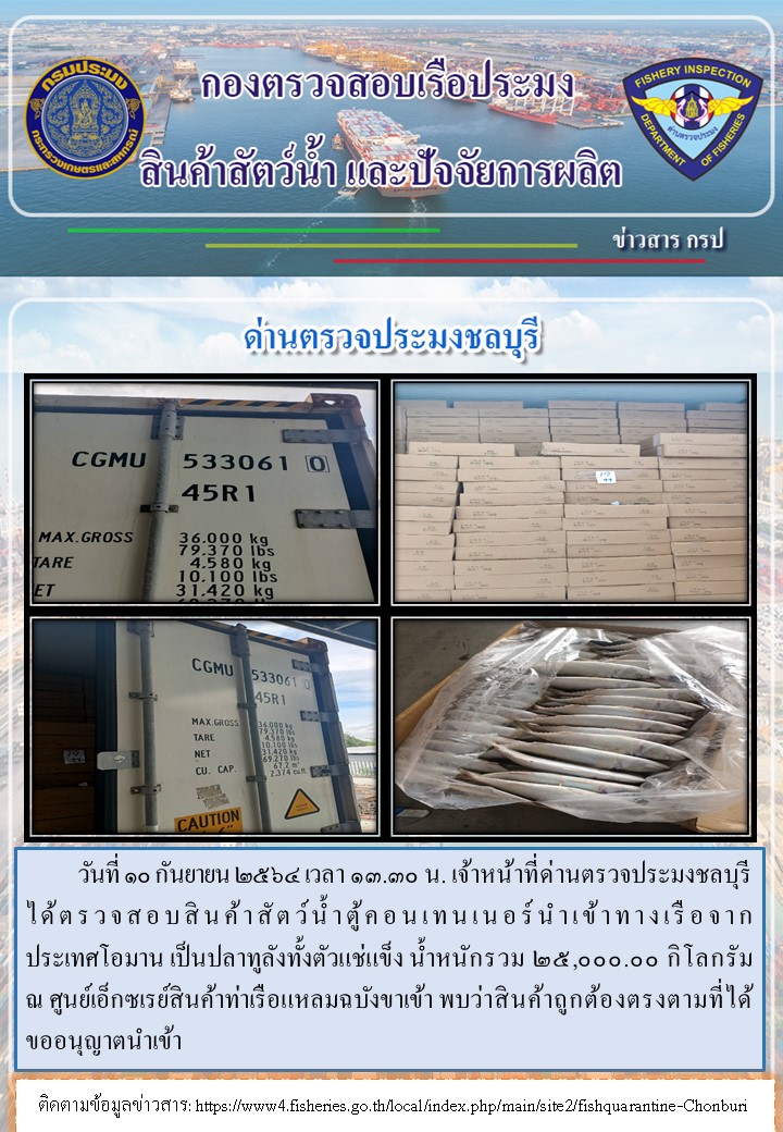 การปฏิบัติงานของเจ้าหน้าที่ด่านตรวจประมงชลบุรีประจำวันที่ 10 กันยายน 2564..คลิก