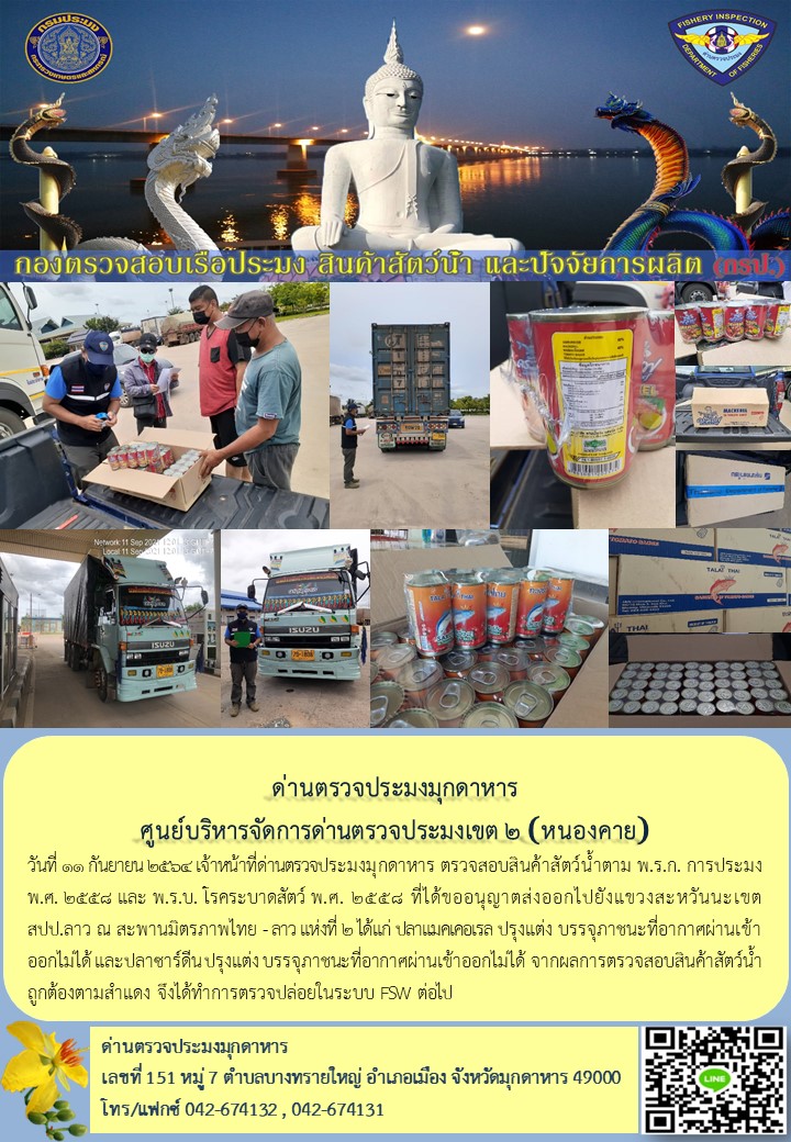 ข่าวประชาสัมพันธ์ด่านตรวจประมงมุกดาหาร วันที่ 11 กันยายน 2564..คลิก