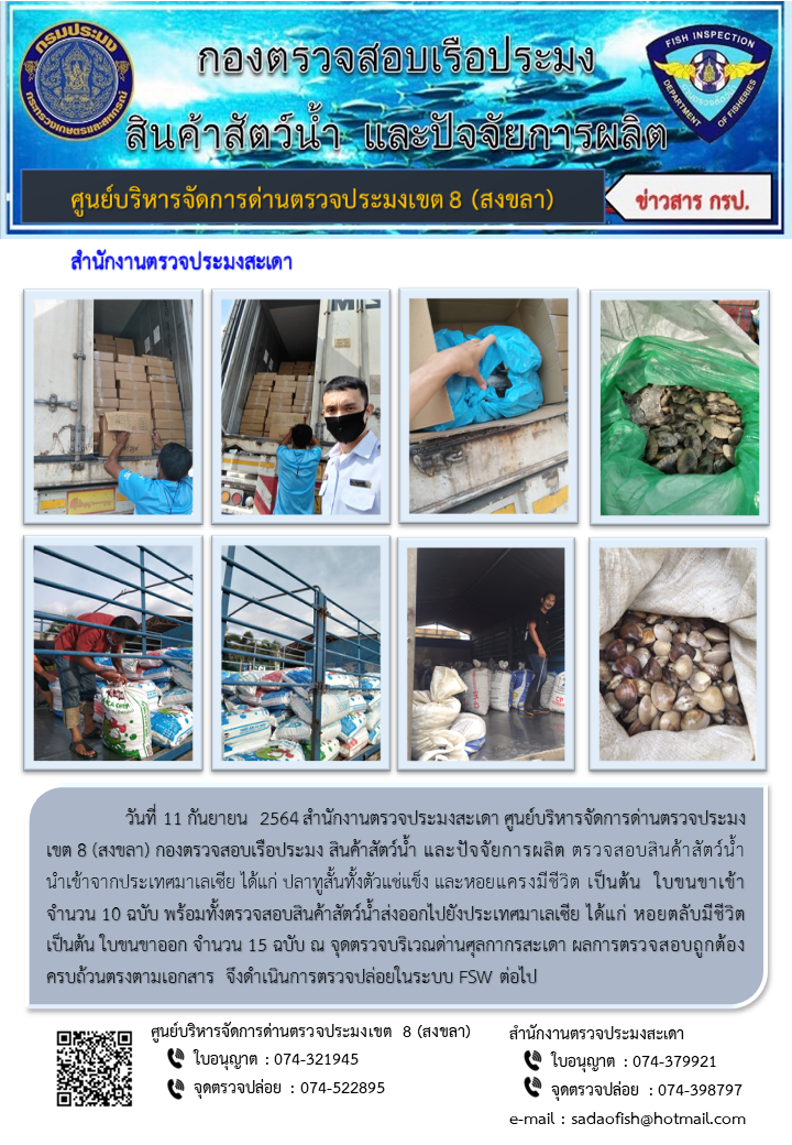 ประชาสัมพันธ์การปฏิบัติงาน ประจำวันที่ 11 กันยายน 2564 สำนักงานตรวจประมงสะเดา..คลิก