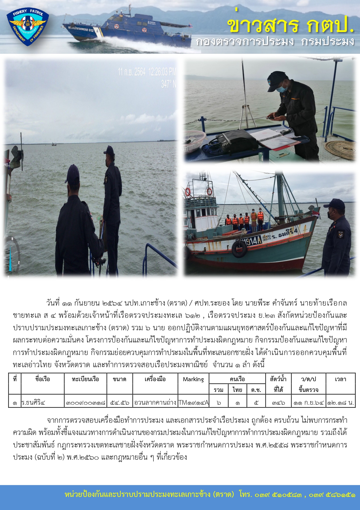 วันที่ 11 กันยายน 2564 ควบคุมการทำประมงในพื้นที่ทะเลนอกชายฝั่ง เรือตรวจประมงทะเล 612,เรือตรวจประมง ย.23..คลิก