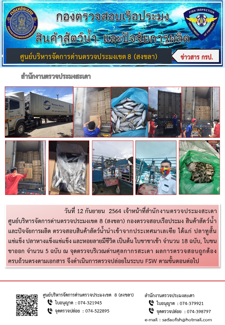 ประชาสัมพันธ์การปฏิบัติงาน ประจำวันที่ 12 กันยายน 2564 สำนักงานตรวจประมงสะเดา..คลิก