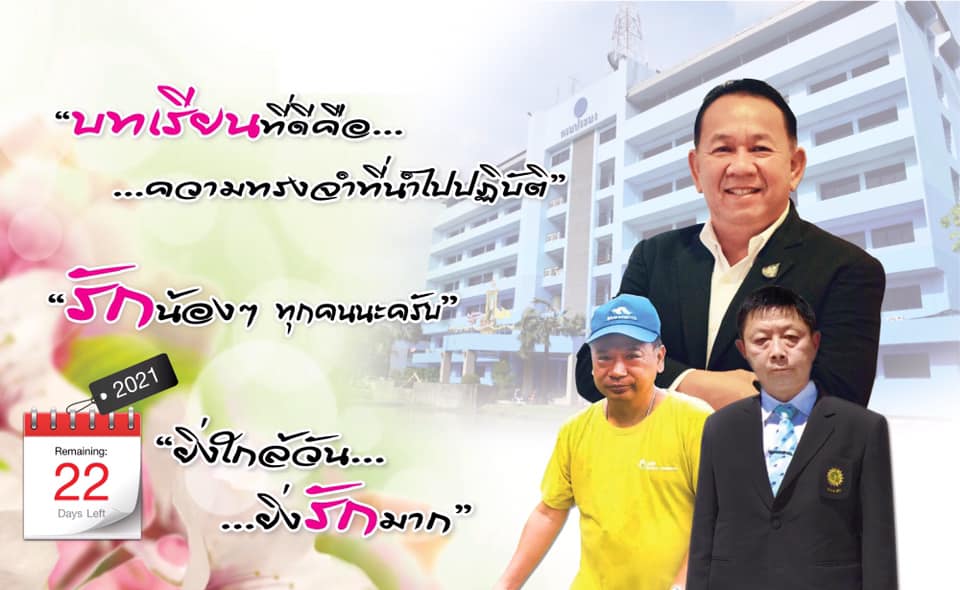 ยิ่งใกล้วัน…ยิ่งรักมาก…นับถอยหลังสู่วันเกษียณอายุราชการของผู้บริหารและเจ้าหน้าที่ กรมประมง..คลิก