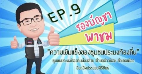 รองบัญชา พาชม Ep.9 ชุมชนประมงท้องถิ่นม่องลาย ตำบลอ่าวน้อย จังหวัด ประจวบคีรีขันธ์..คลิก