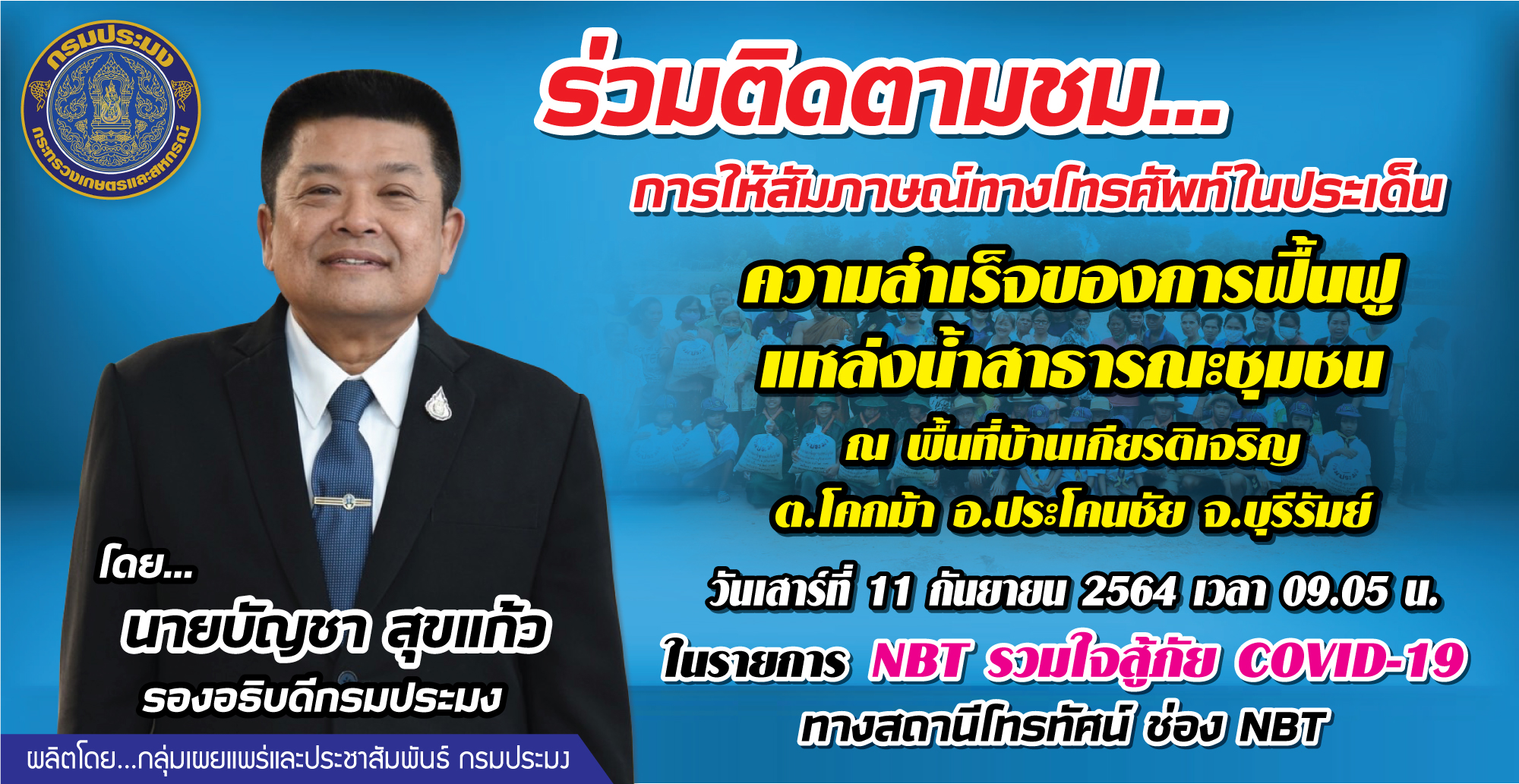การให้สัมภาษณ์ทางโทรศัพท์  นายบัญชา สุขแก้วรองอธิบดีกรมประมง รายการ NBT รวมใจสู้ภัย Covid 19 11 กันยายน 2564..คลิก