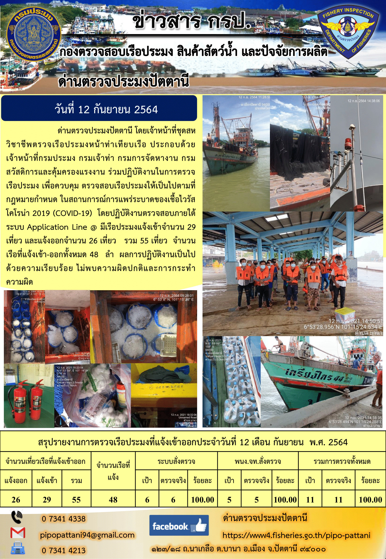 ข่าวสารการปฏิบัติงาน ด่านตรวจประมงปัตตานี 12 ก.ย. 64..คลิก