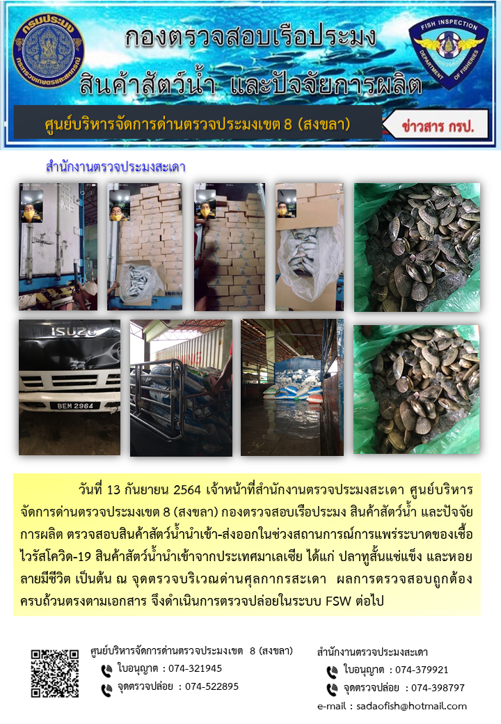ประชาสัมพันธ์การปฏิบัติงาน ประจำวันที่ 13 กันยายน 2564 สำนักงานตรวจประมงสะเดา..คลิก