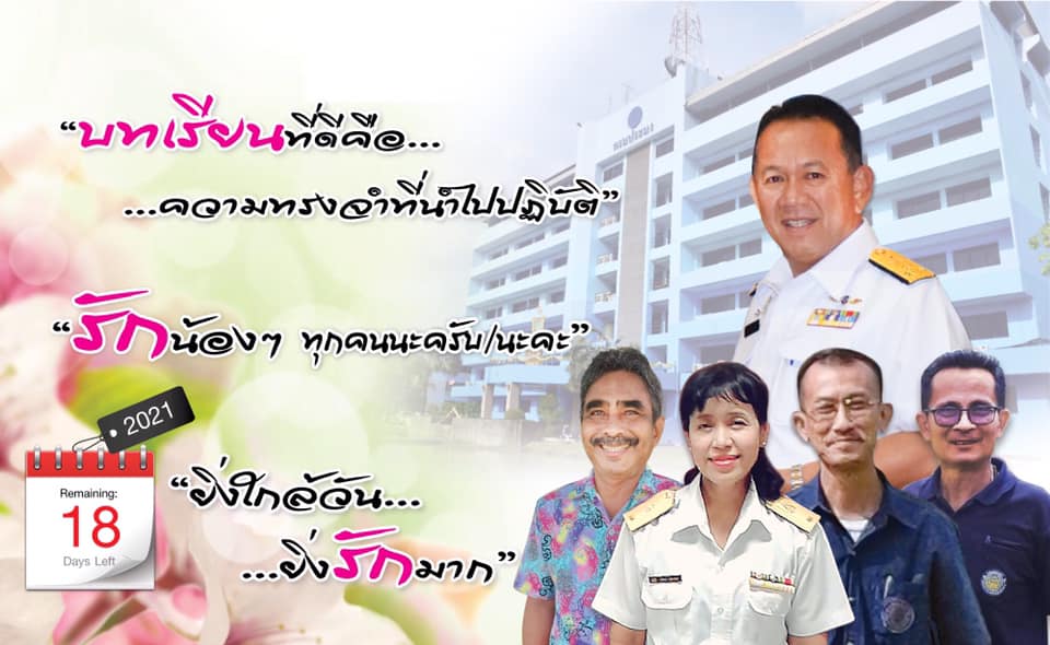 ยิ่งใกล้วัน…ยิ่งรักมาก…นับถอยหลังสู่วันเกษียณอายุราชการของผู้บริหารและเจ้าหน้าที่ กรมประมง..คลิก