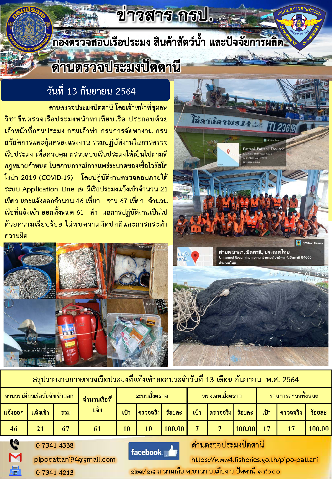 ข่าวสารการปฏิบัติงาน ด่านตรวจประมงปัตตานี 13 ก.ย. 64..คลิก