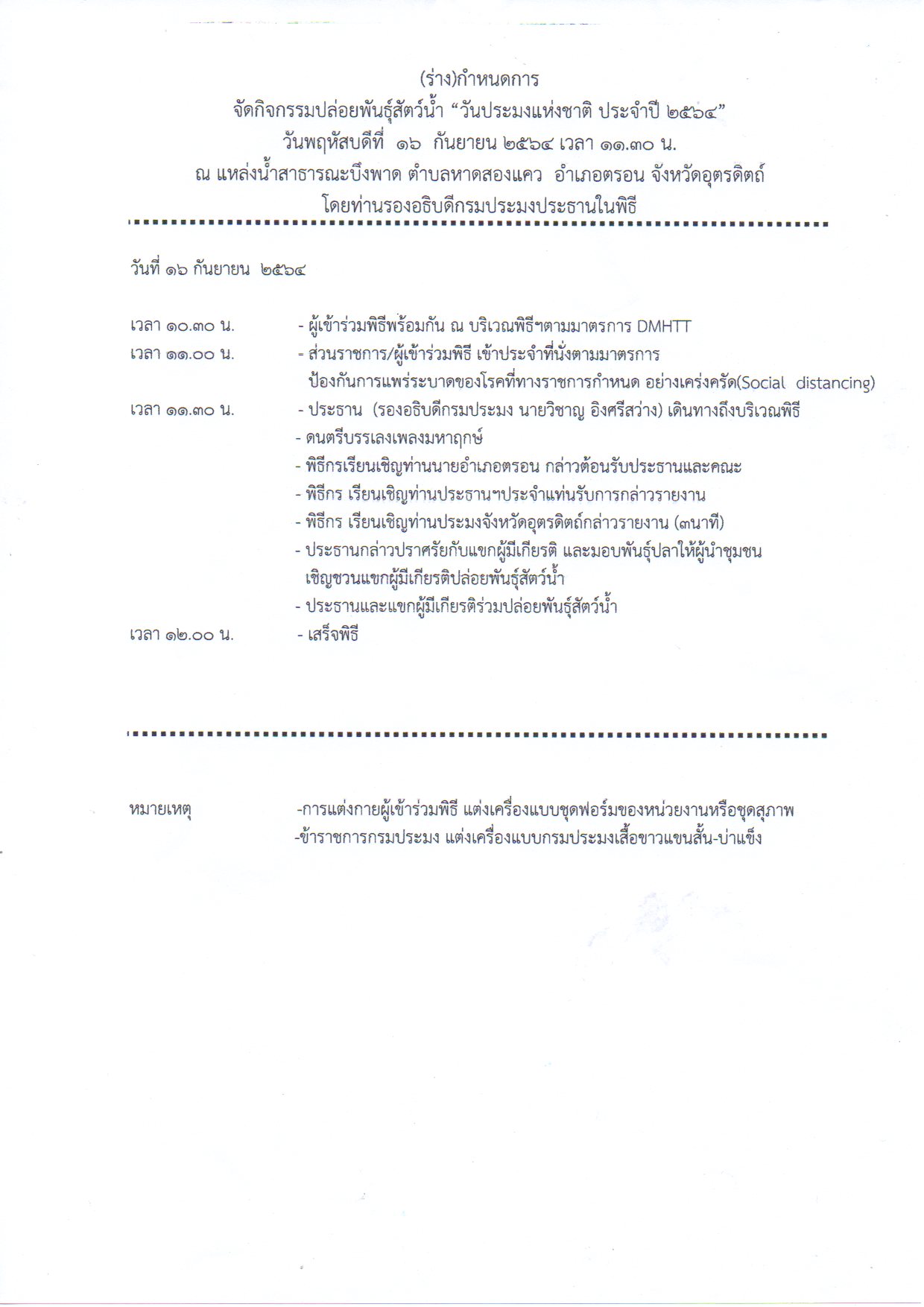 ขอเชิญร่วมงานกิจกรรมปล่อยพันธุ์สัตว์น้ำ เนื่องในโอกาสสถาปนากรมประมงครบรอบ 95 ปี ของจังหวัดอุตรดิตถ์..คลิก