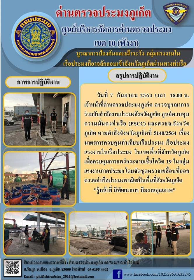 วันที่ 7 กันยายน 2564 เวลา 18.00 น. เจ้าหน้าที่ด่านตรวจประมงภูเก็ต ตรวจบูรณาการร่วมกับสำนักงานประมงจังหวัดภูเก็ต ศูนย์ควบคุมความมั่นคงท่าเรือ(PSCC) และศรชล.จังหวัดภูเก็ต ตามคำสั่งจังหวัดภูเก็ต ที่ 5140/2564 เรื่อง มาตรการควบคุมท่าเทียบเรือประมง เรือประมง แรงงานในเรือประมง ในเขตพื้นที่จังหวัดภูเก็ต เพื่อควบคุมการแพร่กระจายเชื้อโควิด 19 ในกลุ่มแรงงานภาคประมง โดยจัดชุดตรวจเคลื่อนที่ออกตรวจท่าเรือประมงพาณิชย์ในพื้นที่จังหวัดภูเก็ต..คลิก