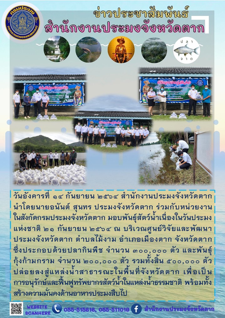 สำนักงานประมงจังหวัดตากมอบพันธุ์สัตว์น้ำเนื่องในวันประมงแห่งชาติ 21 กันยายน 2564..คลิก