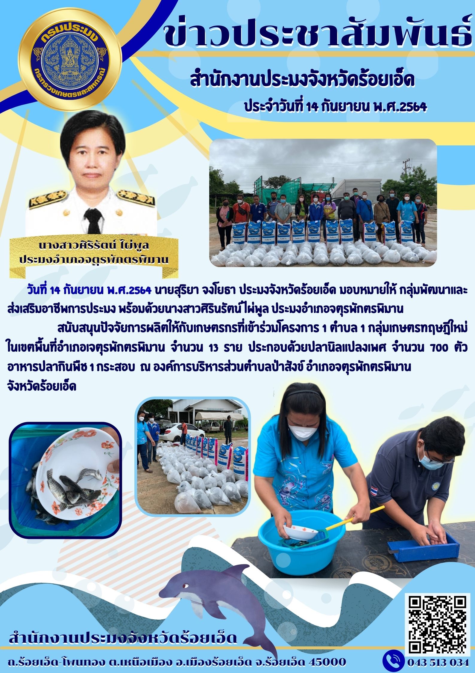 สนับสนุนปัจจัยการผลิตให้กับเกษตรกรที่เข้าร่วมโครงการ 1 ตำบล 1 กลุ่มเกษตรทฤษฎีใหม่ พื้นที่อำเภอเจตุรพักตรพิมาน..คลิก