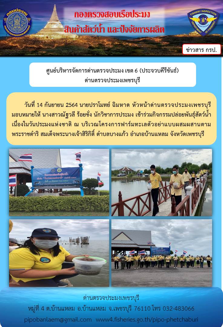 ข่าวประชาสัมพันธ์ ด่านตรวจประมงเพชรบุรี วันที่ 14 กันยายน 2564 เรื่องกิจกรรมปล่อยพันธุ์สัตว์น้ำเนื่องในวันประมงแห่งชาติ..คลิก