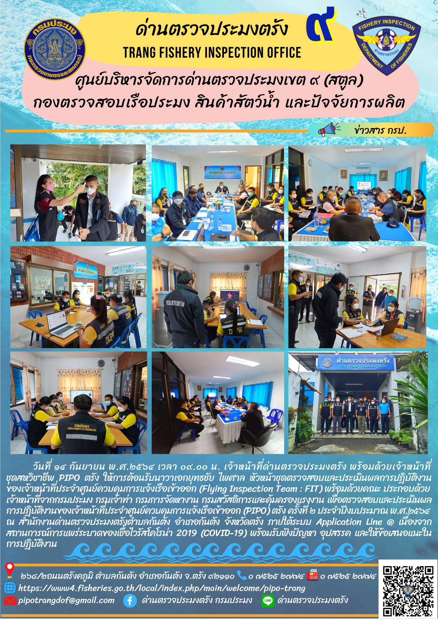 การตรวจสอบและประเมินผลการปฏิบัติงานของเจ้าหน้าที่ประจำศูนย์ควบคุมการแจ้งเรือเข้าออก (Flying Inspection Team : FIT)..คลิก