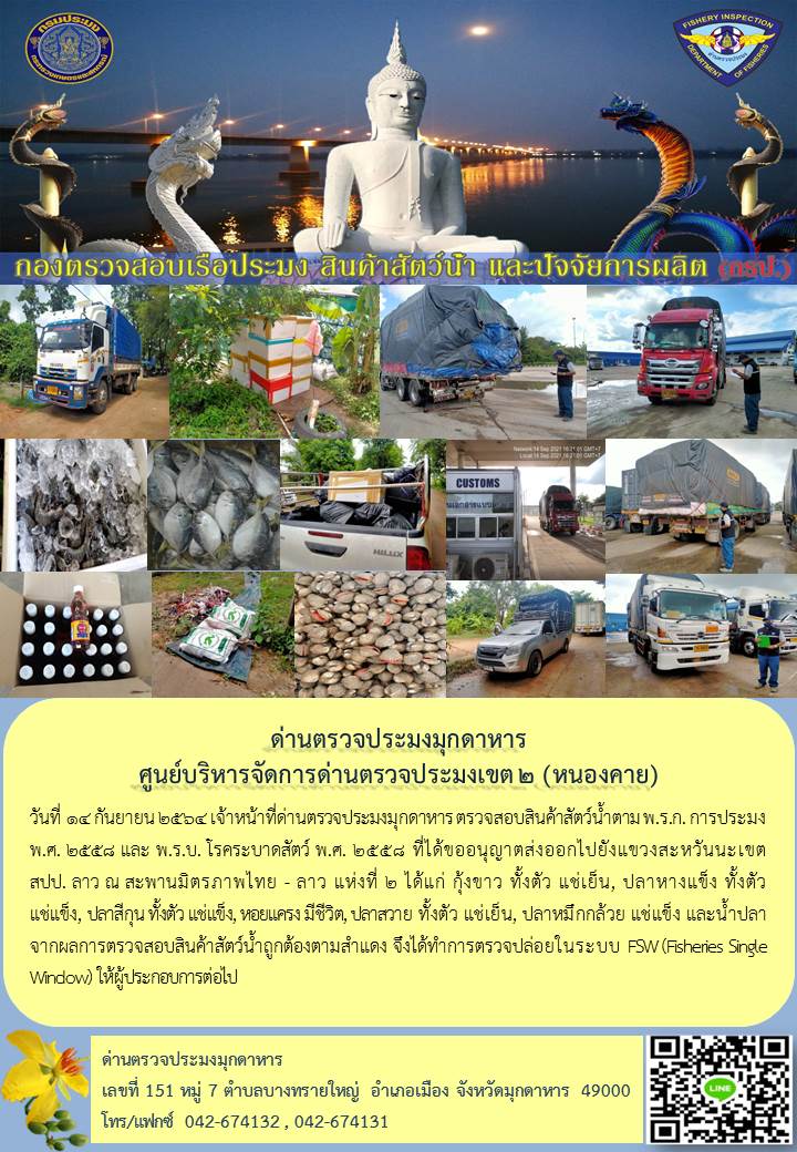 ข่าวประชาสัมพันธ์ด่านตรวจประมงมุกดาหาร วันที่ 14 กันยายน 2564..คลิก