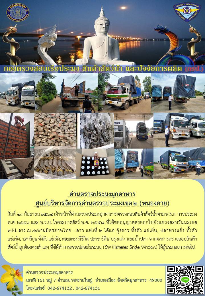 ข่าวประชาสัมพันธ์ด่านตรวจประมงมุกดาหาร วันที่ 13 กันยายน 2564..คลิก