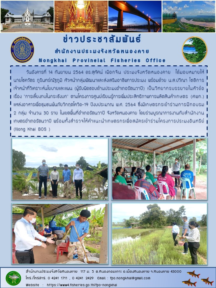 ข่าวประชาสัมพันธ์สำนักงานประมงจังหวัดหนองคาย..คลิก