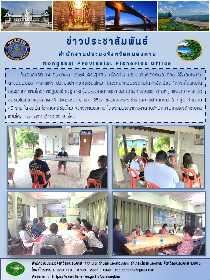 ข่าวประชาสัมพันธ์สำนักงานประมงจังหวัดหนองคาย..คลิก