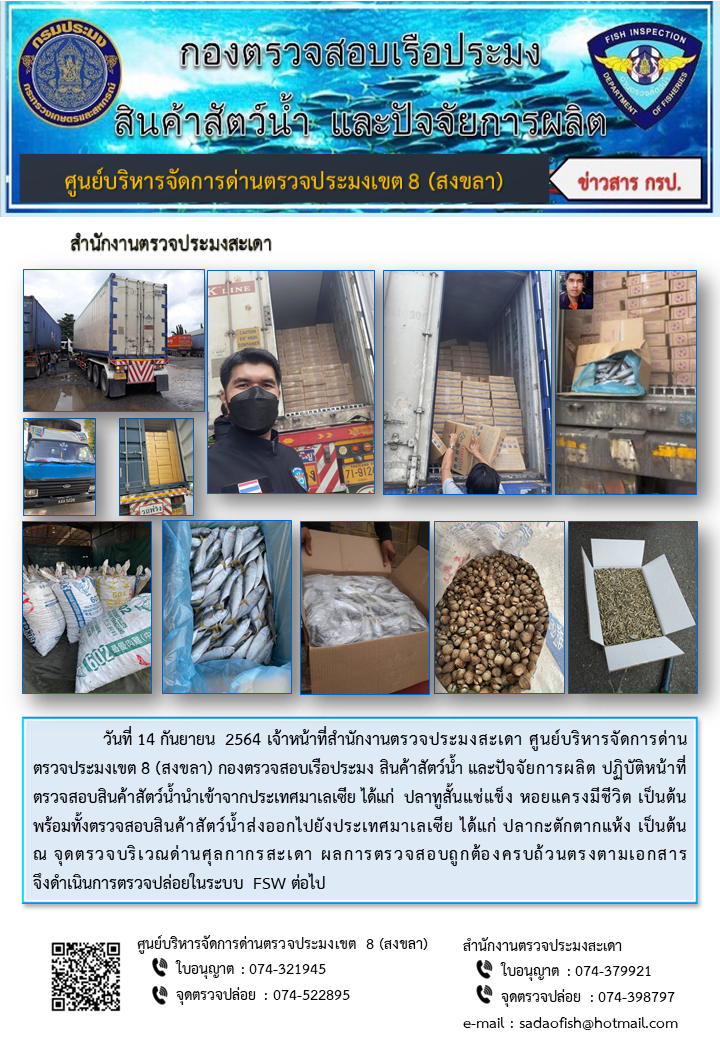ประชาสัมพันธ์การปฏิบัติงาน ประจำวันที่ 14 กันยายน 2564 สำนักงานตรวจประมงสะเดา..คลิก